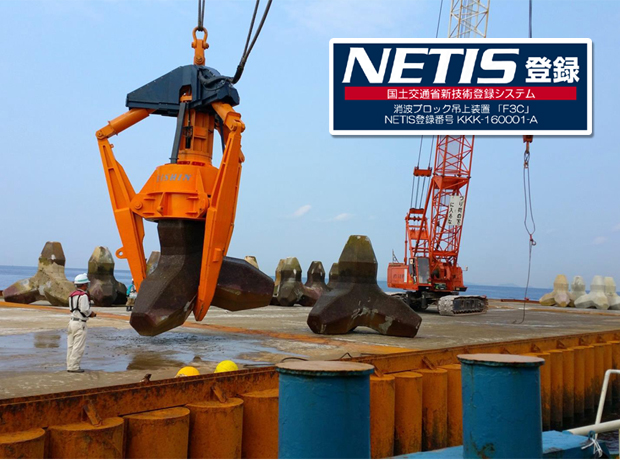 ニュースリリース】消波ブロック吊上装置『F3C』がNETISの準推奨技術に